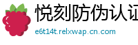 悦刻防伪认证网